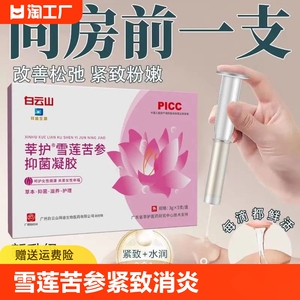 白云山雪莲苦参抑菌凝胶紧致消炎止痒产后修复松弛漏尿炎症糜异味