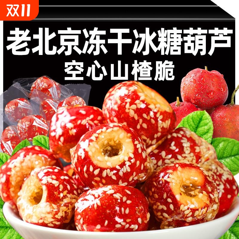 老北京冻干冰糖葫芦山楂小零食整颗空心无核网红小吃休闲食品