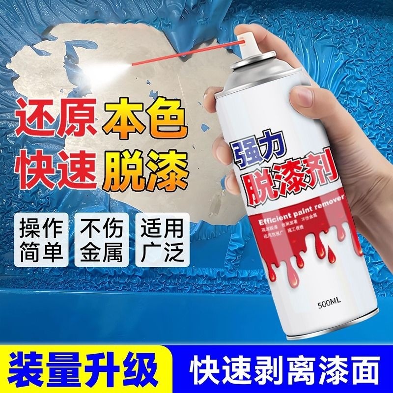 脱漆剂强力除油漆通用水性高效金属漆清洁神器喷漆家具脱漆不锈钢