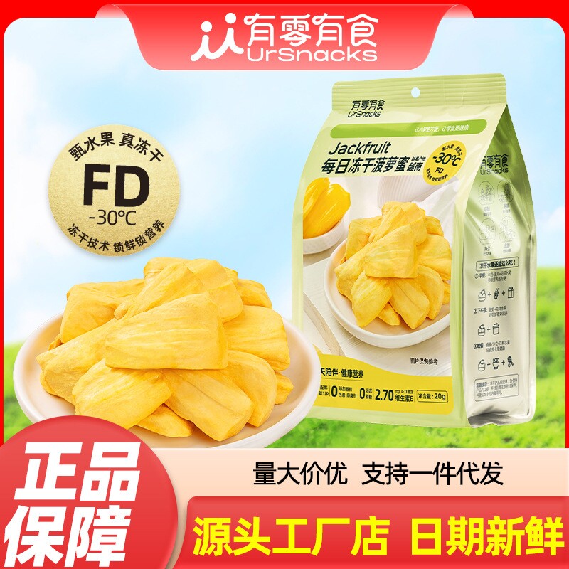 有零有食每日冻干菠萝蜜20g菠萝蜜纯水果干各地特产解馋小吃零食