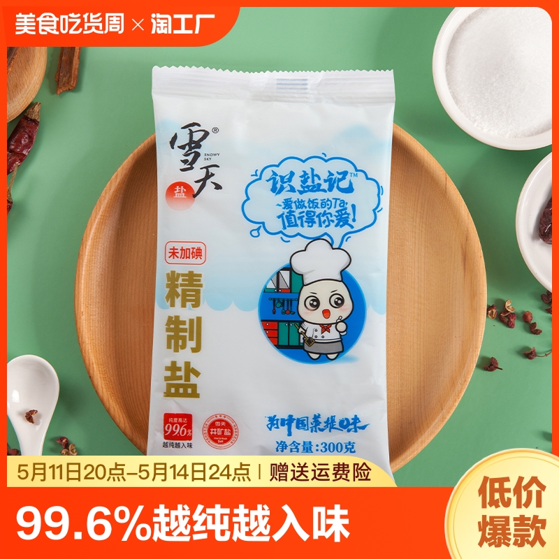 雪天盐300g*3袋起未加碘精制井矿盐家用食用盐无碘细盐巴盐业添加 粮油调味/速食/干货/烘焙 食盐 原图主图