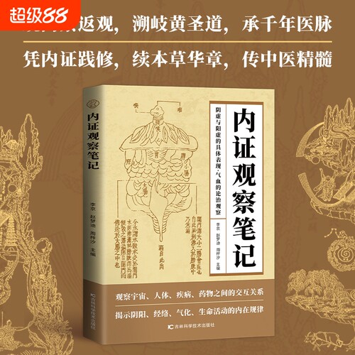 【正版】内证观察笔记 揭示生命活动内在规律人体奥秘中医视角谈解剖探索人体生命本质规律十指通经络双手理乾坤中医养生经典书籍