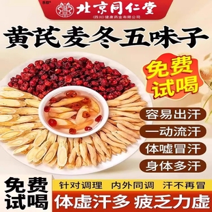 黄芪麦冬五味子红枣茶组合止汗原料官方正品 旗舰店LH2调理出汗