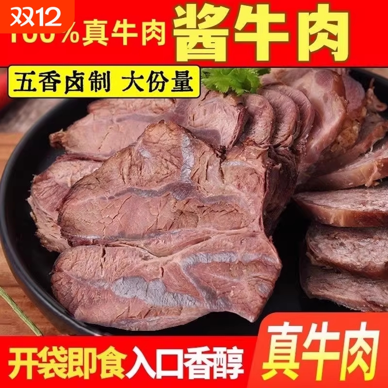 内蒙古酱牛肉熟食真空 五香卤牛肉零食 特产熟牛腱子肉开袋即食