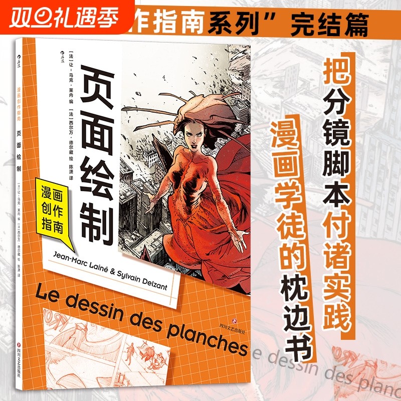 漫画创作指南 页面绘制 漫画创作指南系列完结篇 漫画创作技法绘画教程书籍 后浪正版