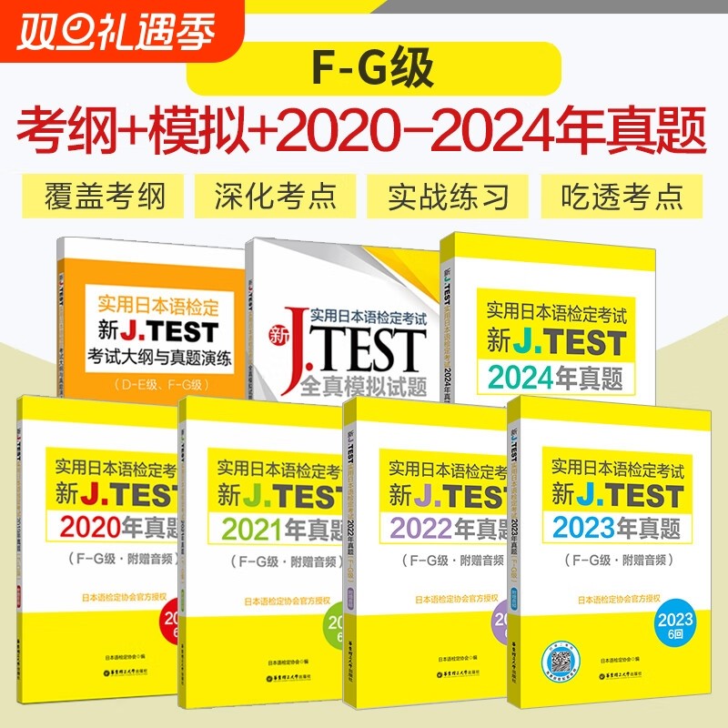 【备战2025】F-G级2024年真题-2019年真题集 新J.TEST实用日本语检定考试真题.F-G级（附赠音频）jtest模拟试题真题演练