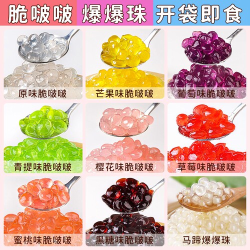 寒天晶球脆啵啵奶茶店专用小料