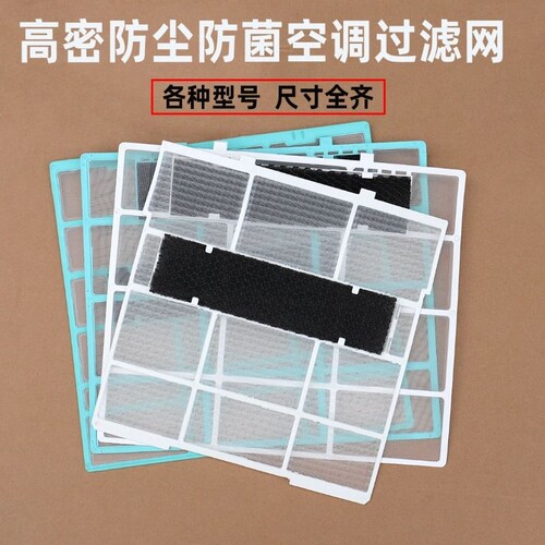 适用美的空调防尘过滤网