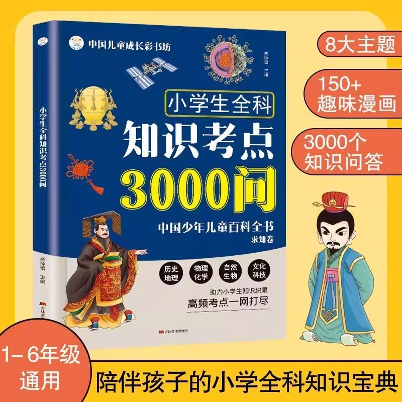 小学生全科知识考点3000问趣味漫画中国少年儿童百科全书求知卷陪伴孩子的小学宝典高频汇总课外阅读书籍常识文化正版历史6年级