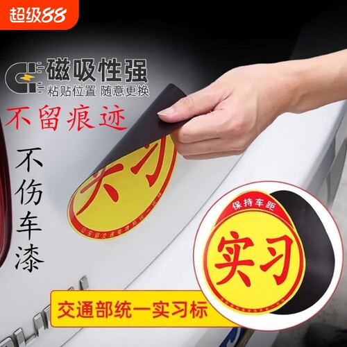 实习贴磁性新手上路汽车