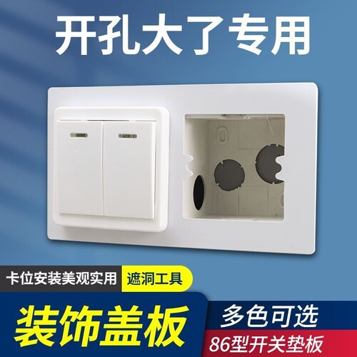 86型开关边框套插座垫底盒装饰板缝隙垫片面板孔开大了遮丑垫盖板