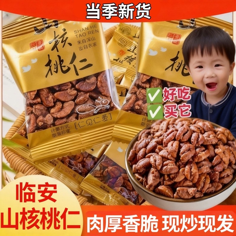 野生山核桃仁2025年新货临安山核桃仁小核桃大颗粒孕妇儿童坚果肉