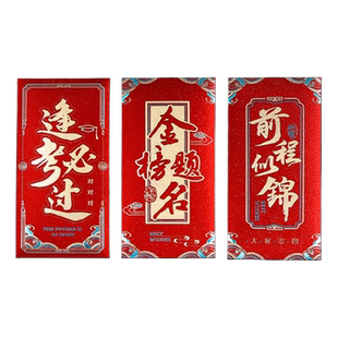 中高考专用金榜题名红包袋逢考必过2025新款升学高考加油随份子