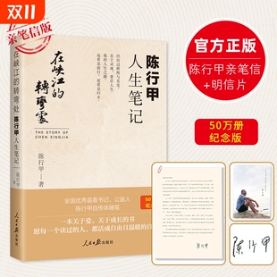 辞职做公益 腐故事 社 转弯处 畅销书 人民日报出版 陈行甲人生笔记 写母亲爱人 在峡江 自传体随笔
