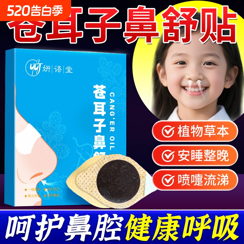 苍耳子鼻舒贴鼻炎油儿童成人鼻塞通鼻神器通气鼻贴鼻子通鼻贴