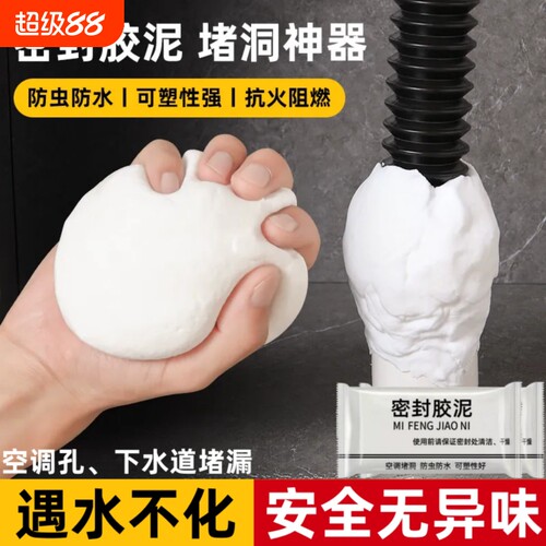 密封胶泥下水道防臭防虫神器空调孔口厨房堵洞防漏水防鼠墙孔家用