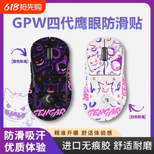 适用罗技GPW二代防滑贴4代鹰眼鼠标吸汗贴狗屁王一代三代防滑贴纸