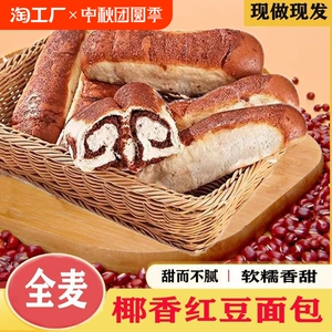 全麦椰香红豆面包豆沙心软面包学生整箱早餐夹心老式糕点代餐休闲