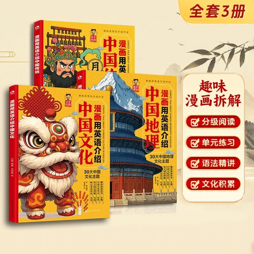 3册漫画用英语介绍中国传统文化地理小初高学生课外阅读科普趣味学习听力cj写作单词口语精读书英文结合练习肖恩