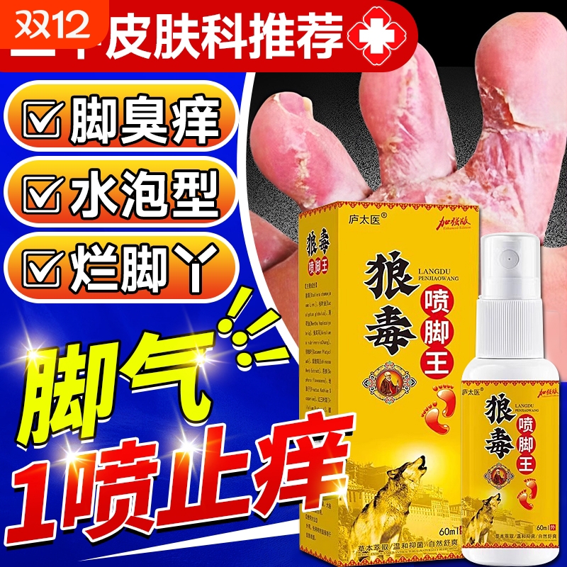 狼毒喷脚王抑菌软膏正品脚汗足部专用草本舒足脚爽脚丫清喷雾剂