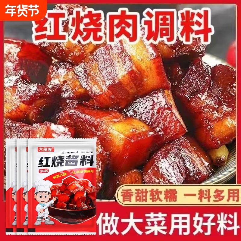 红烧酱汁红烧肉调料包料汁红烧酱料家用调味包正宗红烧鱼排骨猪蹄,粮油调味/速食/干货/烘焙,酱类调料,淘宝优惠券,粉丝福利购,淘宝优惠卷
