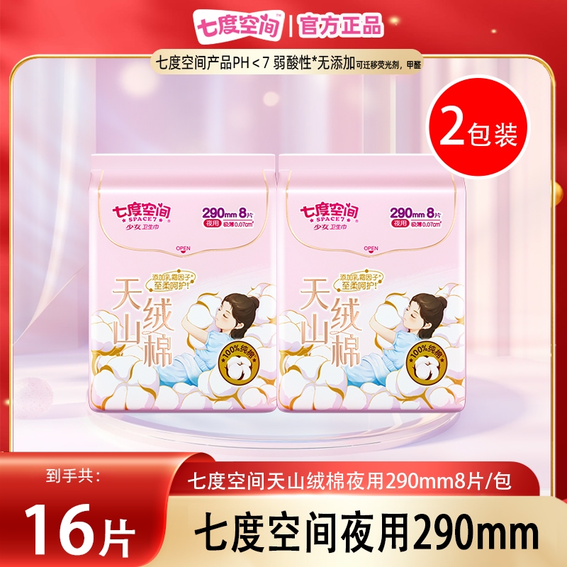 七度空间卫生巾天山绒棉极薄夜用290mm8片装*2包用姨妈巾正品超薄