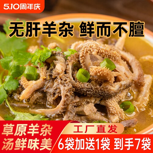 内蒙古特产羊杂碎羊杂汤袋装250g*6袋羊肉熟食即食整套全熟羊肉汤