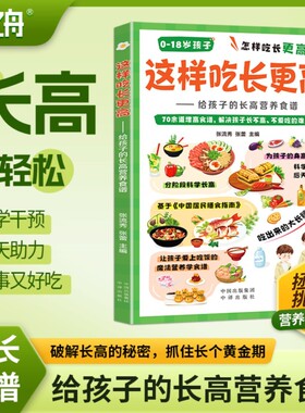 【学之舟】这样吃长更高给孩子的长高营养食谱0-18岁儿童青少年科学长高秘籍告别焦虑家常易做营养均衡干预后天助力抓住成长黄金期