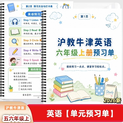 沪教牛津版五年级六年级上册英语单元预习单课前预习暑假预习