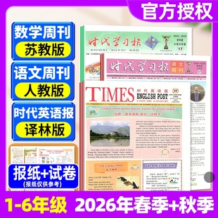 【2026年春秋学期含配套试卷】时代学习报语文周刊人教版/数学周刊苏教版/时代英语报译林版/小学一二三四五六年级报纸杂志过刊