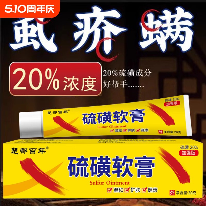 【官方自营】硫磺软膏20%浓度疥虫螨虫虱子皮肤瘙痒老国货抑菌