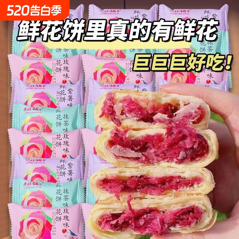 玫瑰鲜花饼传统糕点云南风味网红早餐宿舍休闲解馋小零食批发整箱