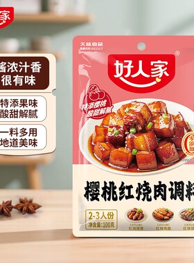 好人家樱桃红烧肉调料100g袋糖醋炖肉料包酱红烧肉酱料包排骨食用