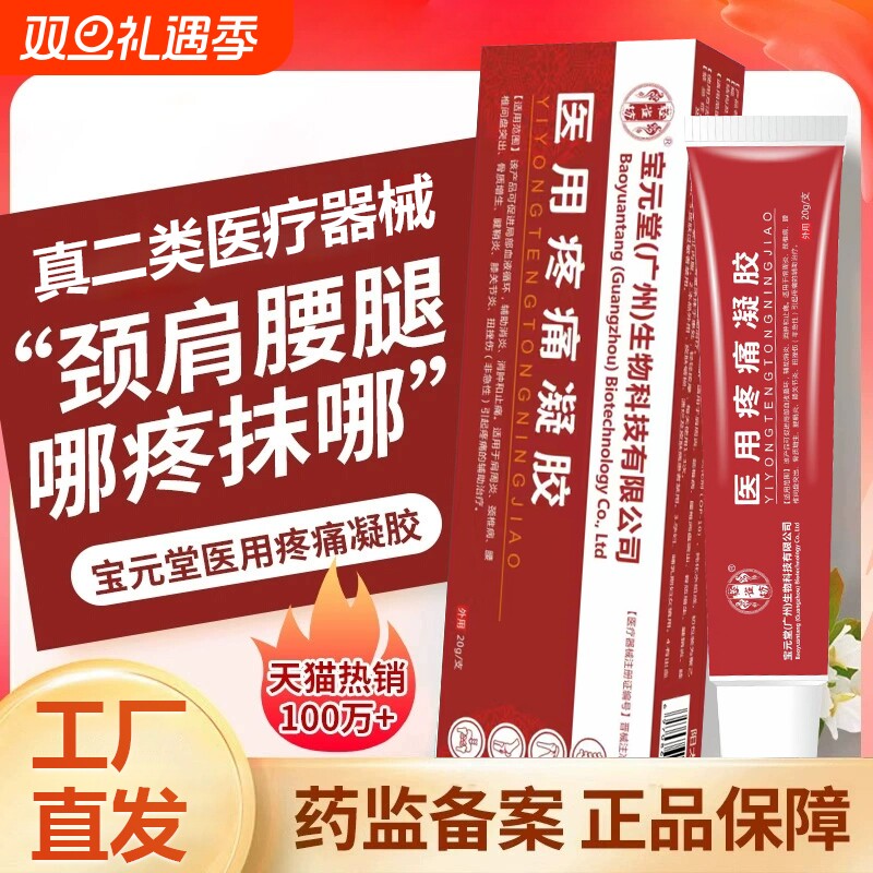 宝元堂冷敷凝医用远红外疼痛筋骨贴肩周炎腰椎凝胶膏药贴器械关节