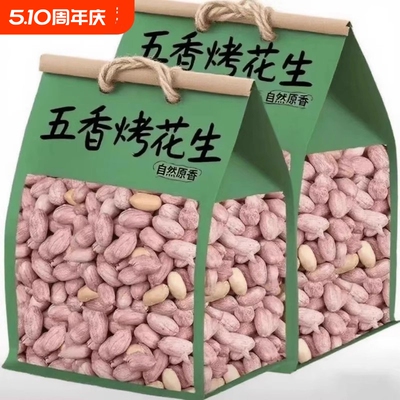 25年新五香烤花生花生米山东特产烤熟蒜香奶香原味下酒菜烘烤健康