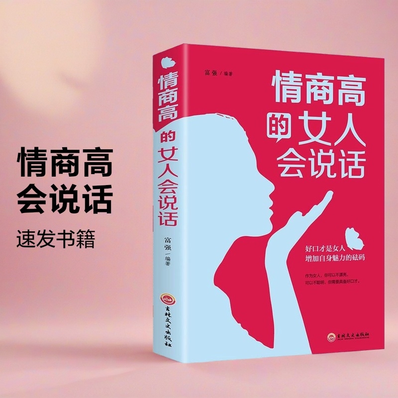 情商高的女人会说话 速发女人必看口才书籍书和任何人都聊得来生活职