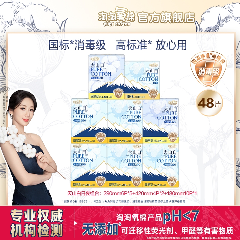 淘淘氧棉卫生巾纯棉天山白消毒级
