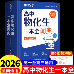 手册一本通W 定理大全方程式 时光学2026高中物化生一本全词典 高一二三高考数学物理化学生物知识点总结高中生教辅资料数理化生公式