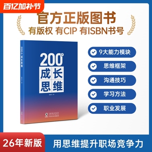 200个成长思维学习力沟通表达逻辑框架职业发展体系化成长规划能力知识正版培养高效思考海豚