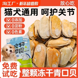 狗狗宠物零食冻干青口贝磨牙棒贻贝补充软骨素老年犬幼犬辅食拌粮