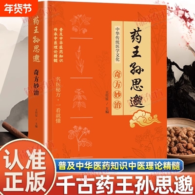 认准正版】药王孙思邈奇方妙治彩图版正版医学精髓国医名方医学全书中医基础理论入门中医学药家千金要方特效处方中医典籍