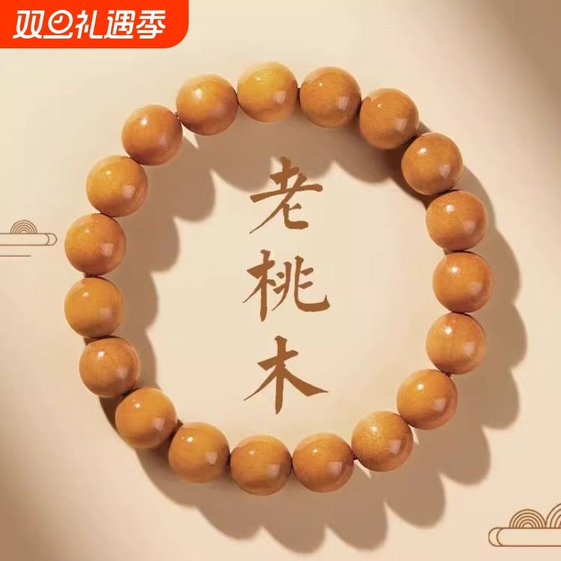 老桃木手串木质文玩盘玩静心本命马年佛珠手链男女款转运珠收藏级