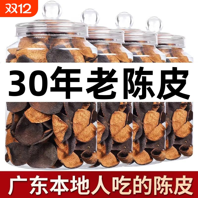 正宗广东特级原产特产老陈皮泡茶泡水罐装陈年煲汤十年30年