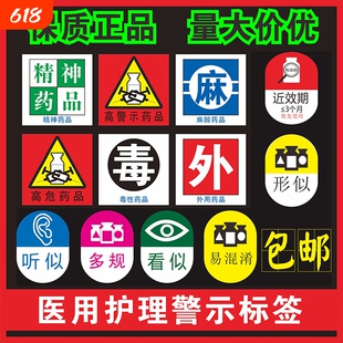 卫生院医用高危警示标签近效期3个月6个月1个月多规听似形似看似易混淆标识贴护理精神麻醉医院护理标签