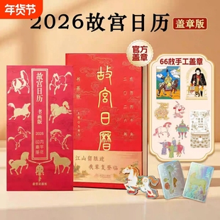 【新书首发】故宫日历2026年新款盖章版书画生肖版马年日历 官方手工盖章60枚 66枚 选取故宫博物院藏与马及教育书房等 台历日历