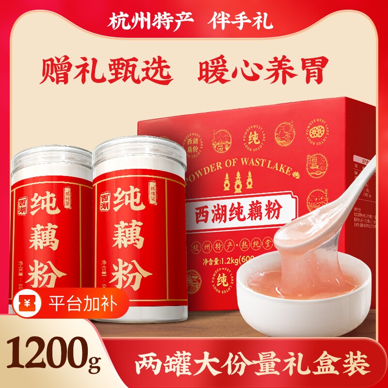 西湖藕粉纯藕粉无添加原味藕粉羹官方旗舰店正品礼盒装古法手工