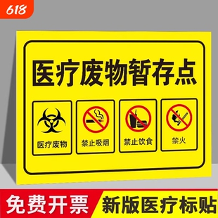 新版医疗废物标贴新国标2025标准医废标签废水感染性垃圾废弃物标识贴分类暂存间点处警示标识牌贴纸全套仓库