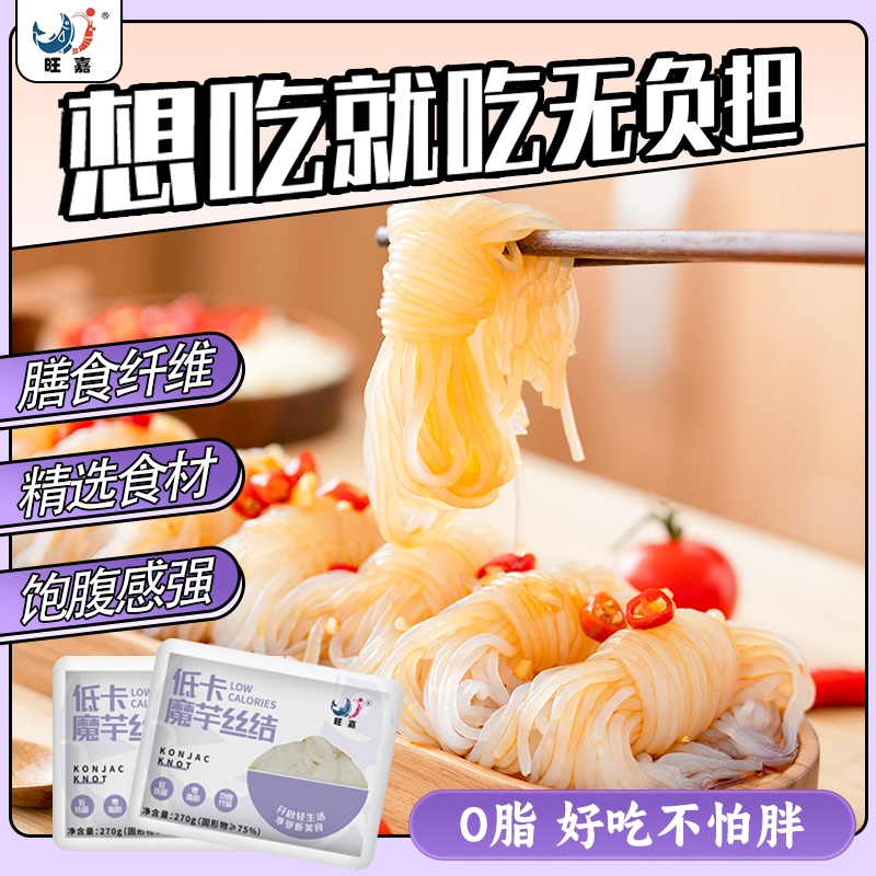 旺嘉魔芋结0脂低卡期麻辣烫涮火锅关东煮食材粉丝魔芋丝方便甄选
