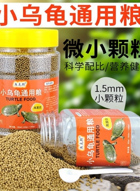 小乌龟幼龟粮巴西龟草龟开口粮宠物苗专用龟小颗粒大颗粒爆款食物
