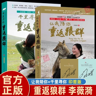 【正版保证】重返狼群全套2册李微漪印签版电影原著让我陪你/千里陪你重返狼群背后的故事 动物小说9-18岁中小学生课外阅读